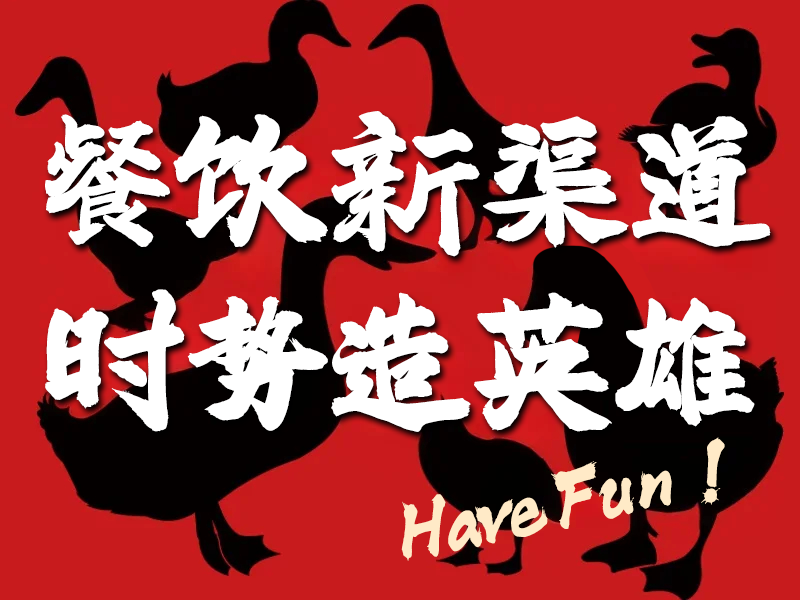 冒烤鸭门槛真的有那么低吗?