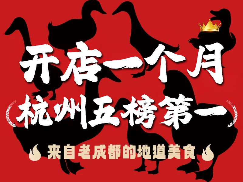 在金华开一家以川冒菜冒烤鸭店需要多少钱？