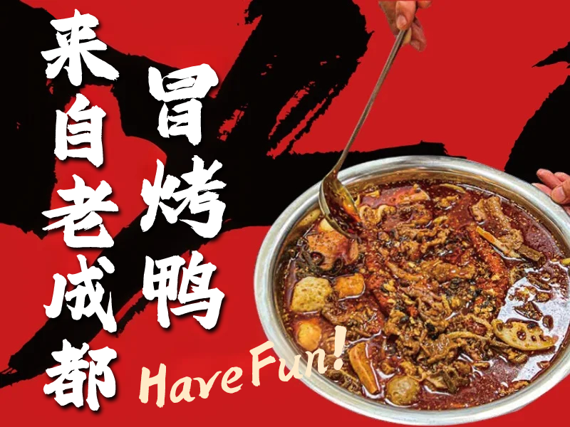 以川冒烤鸭，美味与财富的完美结合